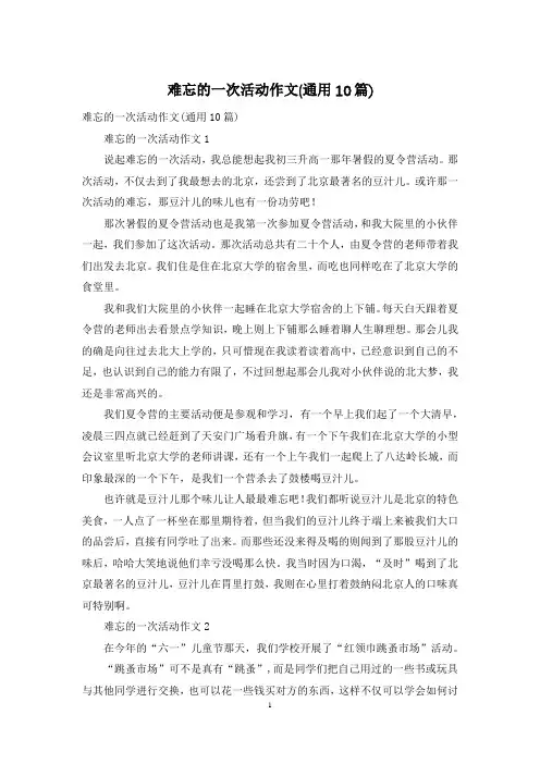 难忘的一次活动作文(通用10篇)