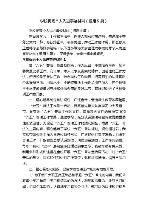 学校优秀个人先进事迹材料（通用5篇）
