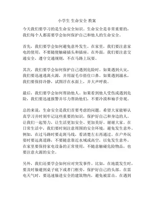 小学生 生命安全 教案