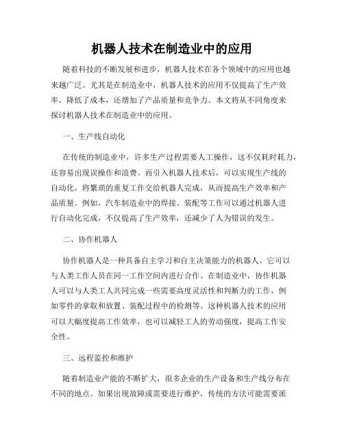 机器人技术在制造业中的应用