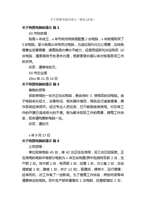 关于购置电脑的请示（精选15篇）