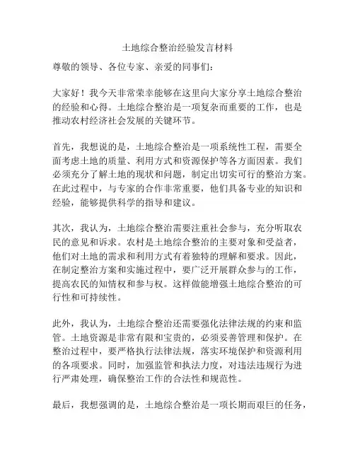 土地综合整治经验发言材料