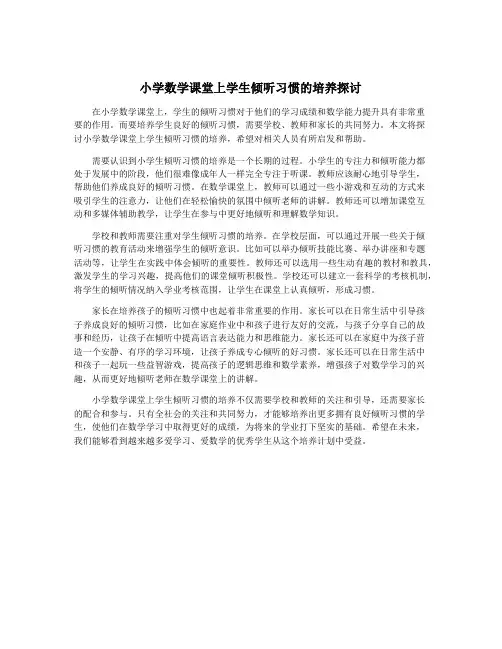小学数学课堂上学生倾听习惯的培养探讨