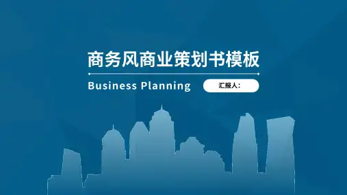 商务风商业策划书ppt模板v1025
