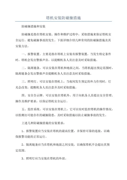 塔机安装防碰撞措施