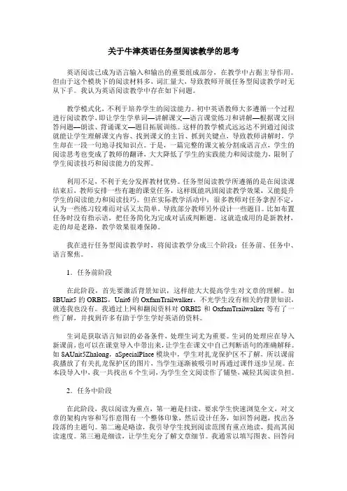 关于牛津英语任务型阅读教学的思考