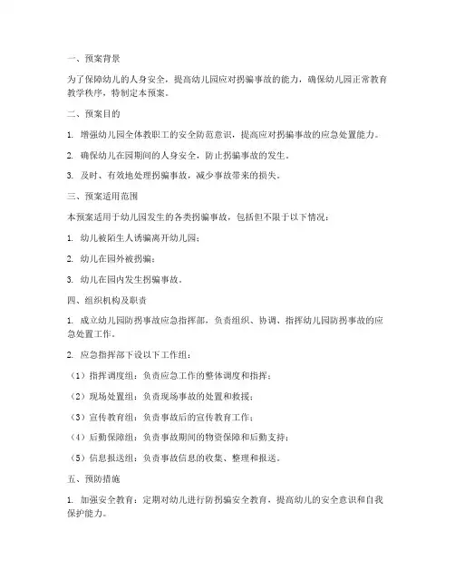 幼儿园防拐事故应急预案