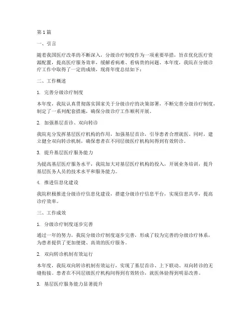 分级诊疗年度总结模版(3篇)