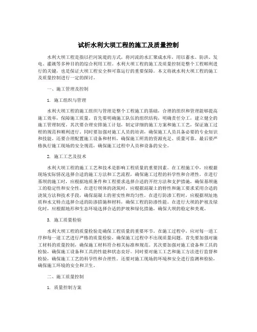 试析水利大坝工程的施工及质量控制