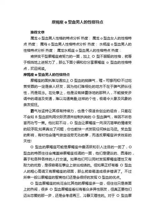 摩羯座o型血男人的性格特点