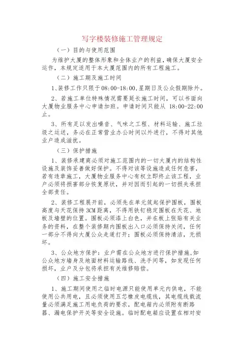 写字楼装修施工管理规定