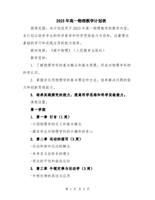 2023年高一物理教学计划表