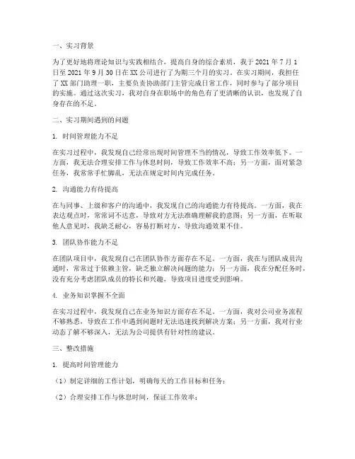 实习报告问题及整改措施
