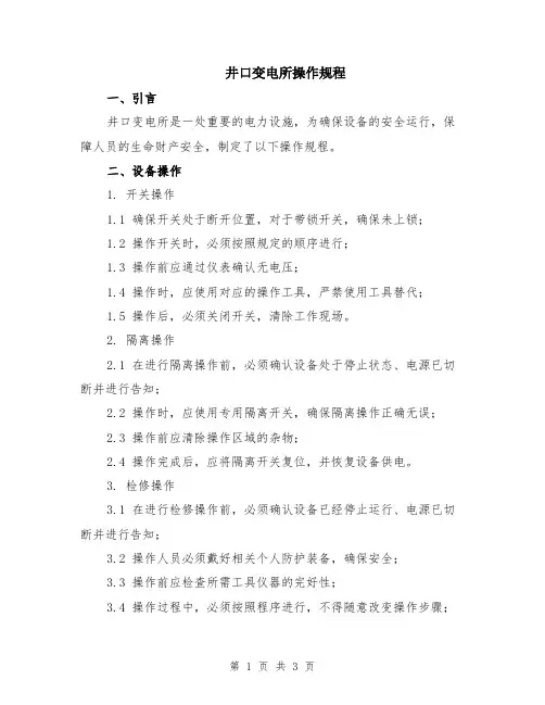 井口变电所操作规程