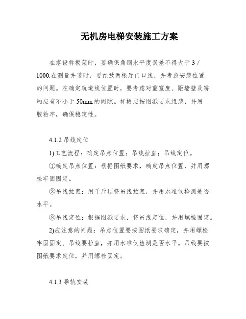 无机房电梯安装施工方案