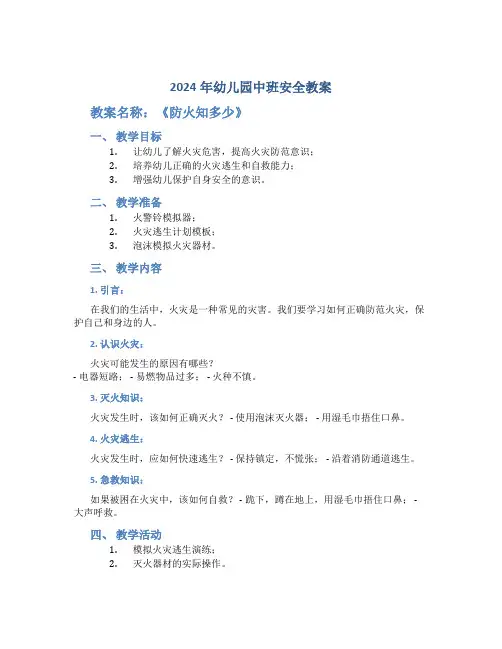 2024年幼儿园中班安全教案教案《防火知多少》