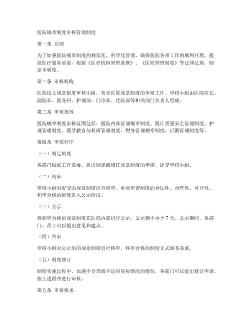 医院规章制度审核管理制度