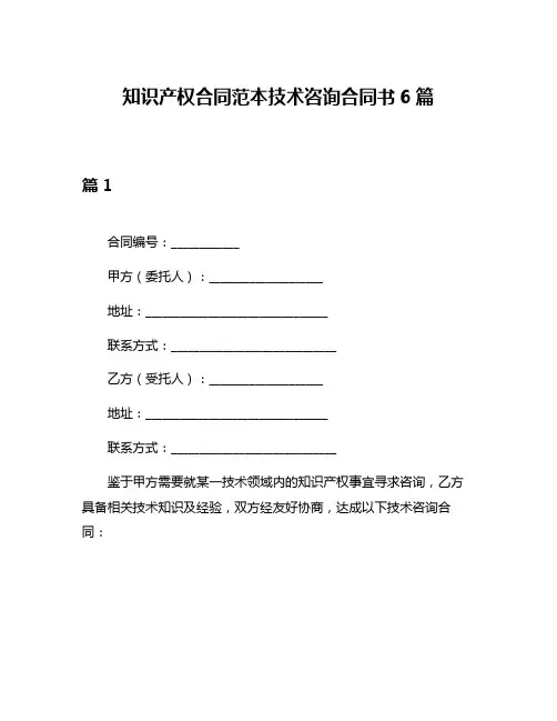 知识产权合同范本技术咨询合同书6篇