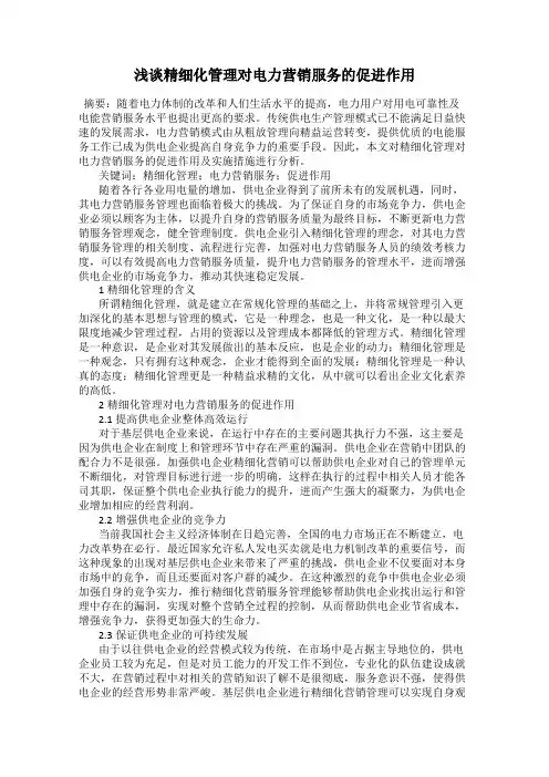 浅谈精细化管理对电力营销服务的促进作用
