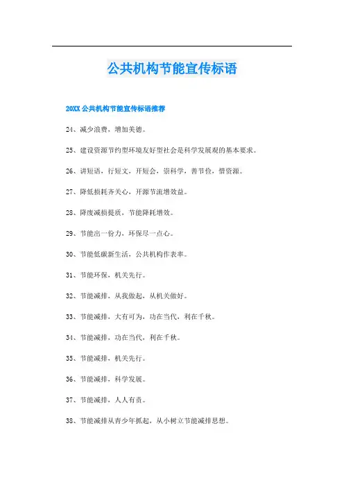公共机构节能宣传标语