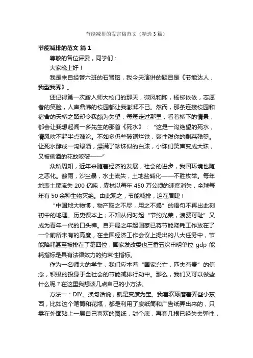 节能减排的发言稿范文（精选3篇）