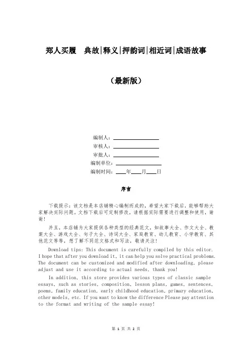 郑人买履  典故-释义-押韵词-相近词-成语故事