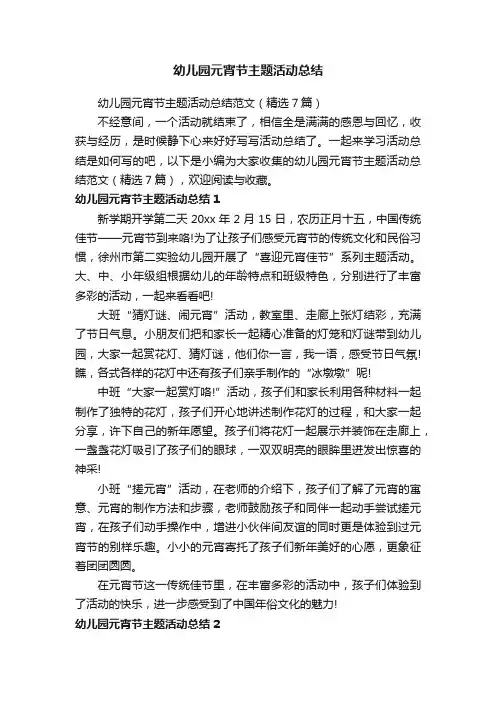 幼儿园元宵节主题活动总结范文（精选7篇）