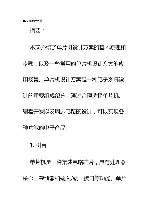 单片机设计方案