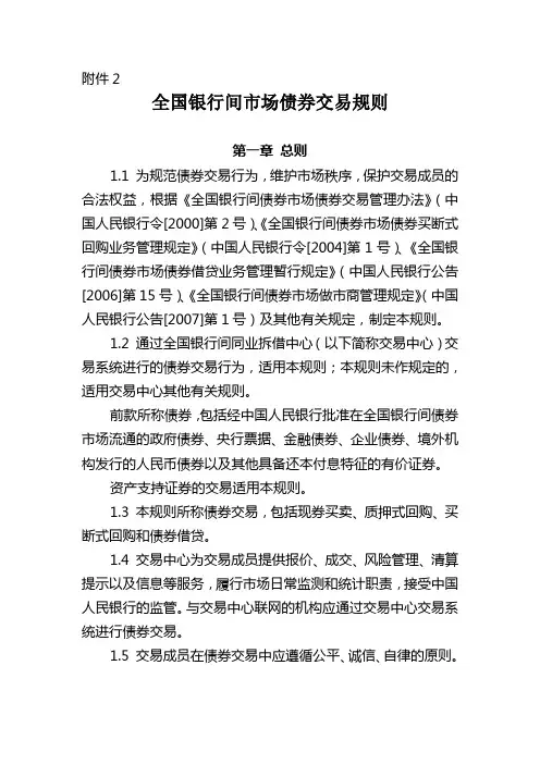 全国银行间市场债券交易规则