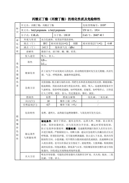 3危险化学品丙酸正丁酯(丙酸丁酯)的理化性质及危险特性表MSDS