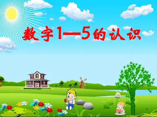 数字1-5的认识(幼儿园)ppt课件