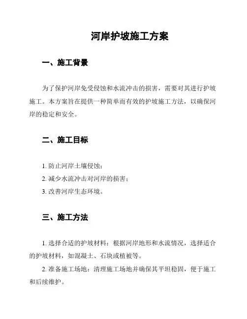 河岸护坡施工方案