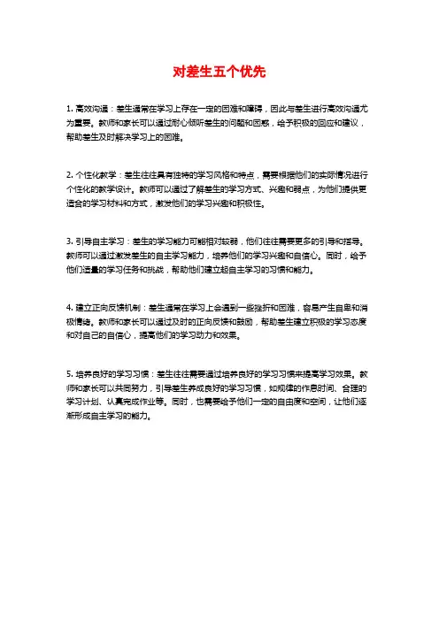 对差生五个优先