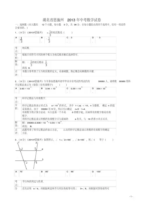 2013年湖北省恩施州中考数学试卷及答案(解析版)