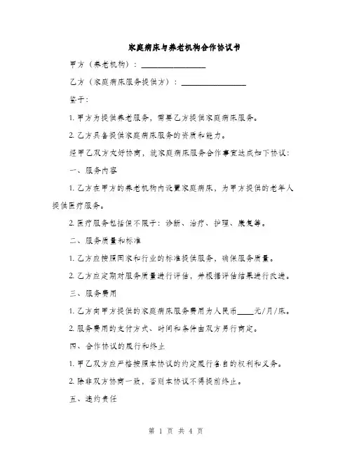 家庭病床与养老机构合作协议书(2篇)