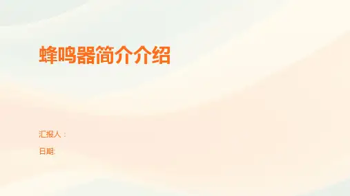 蜂鸣器简介介绍