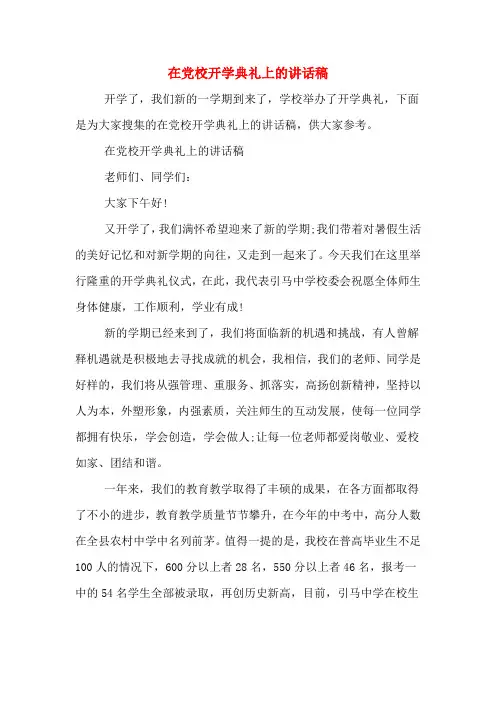 2020年在党校开学典礼上的讲话稿