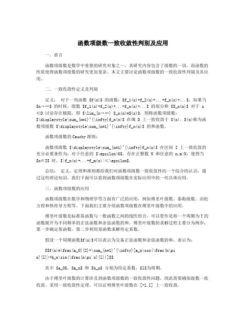 函数项级数一致收敛性判别及应用