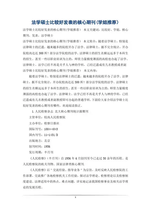 法学硕士比较好发表的核心期刊(学姐推荐)