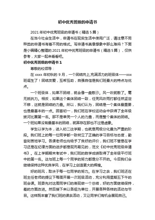 2021年初中优秀班级的申请书（精选5篇）