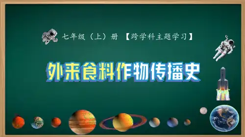 人教版(2024)初中地理七年级上册第六章跨学科主题学习—探索外来食料作物传播史(课件)