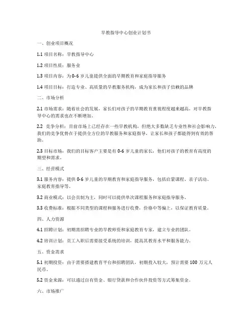 早教指导中心创业计划书