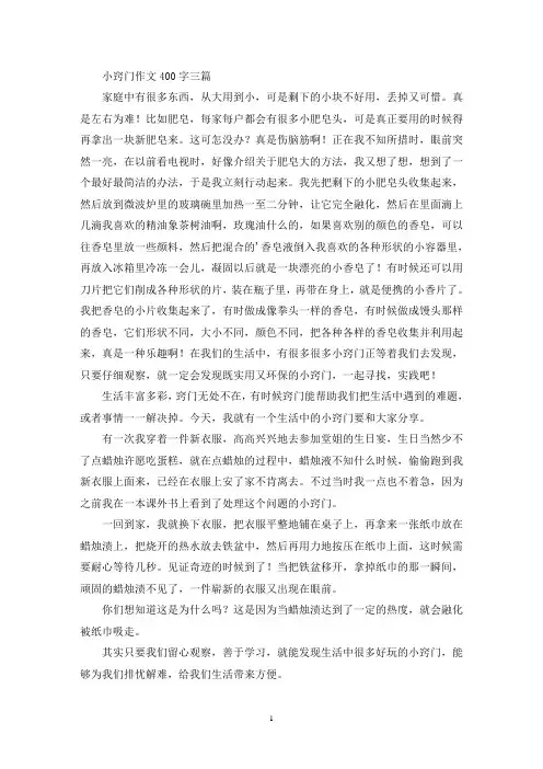 小窍门作文400字三篇(最新)