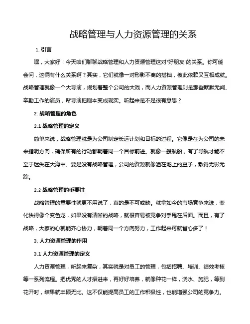 战略管理与人力资源管理的关系