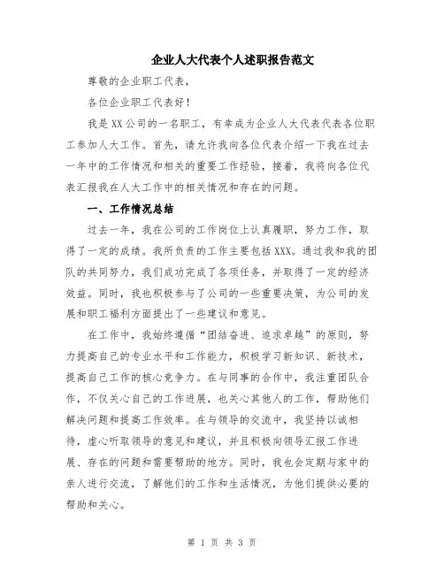 企业人大代表个人述职报告范文