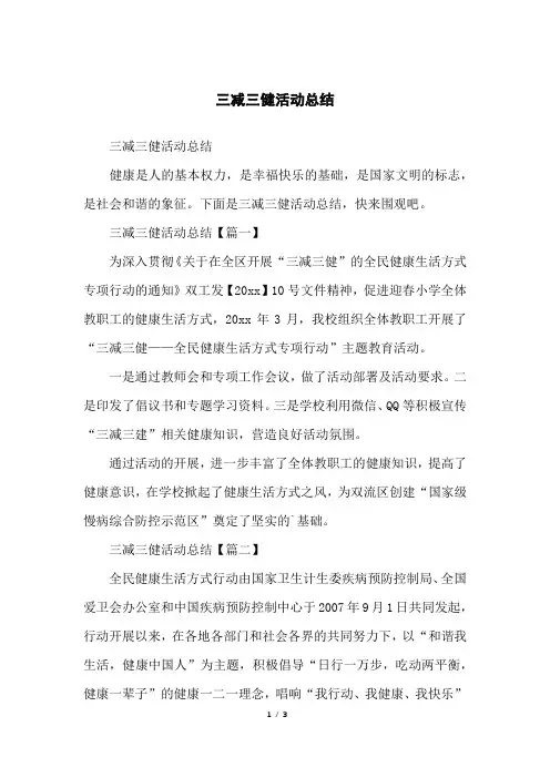 三减三健活动总结