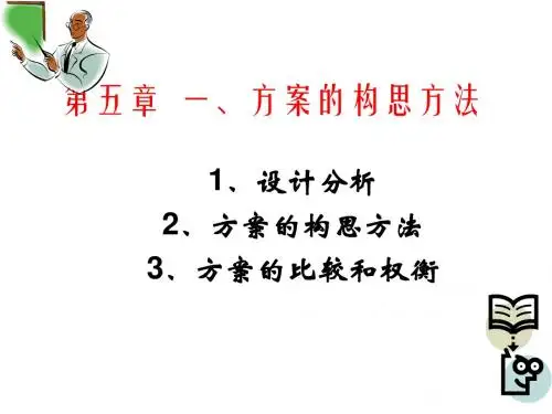 5.1方案的构思方法(上课用)