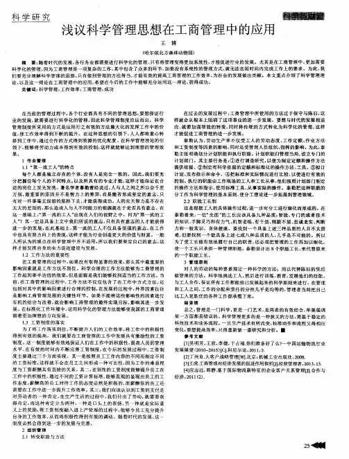 浅议科学管理思想在工商管理中的应用