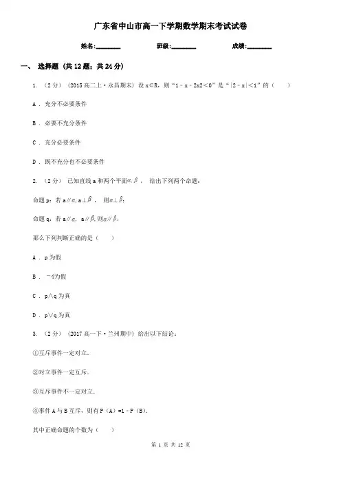 广东省中山市高一下学期数学期末考试试卷 