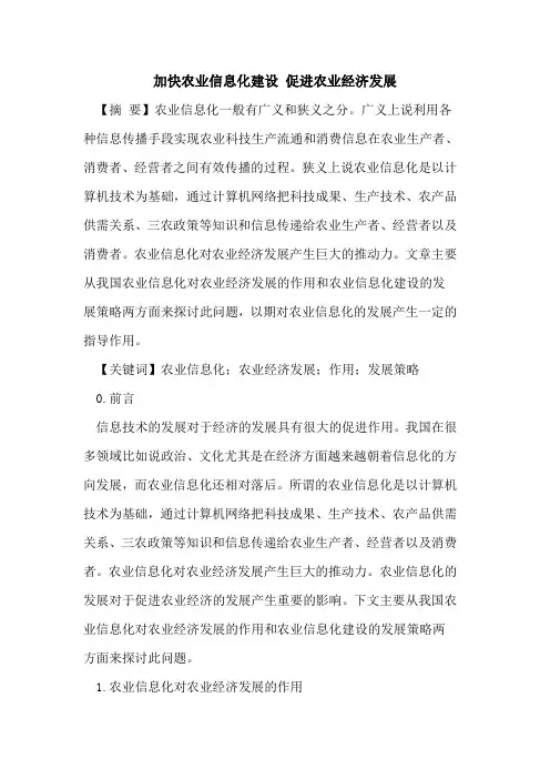 加快农业信息化建设 促进农业经济发展